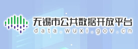 無錫市公共數據開放平臺